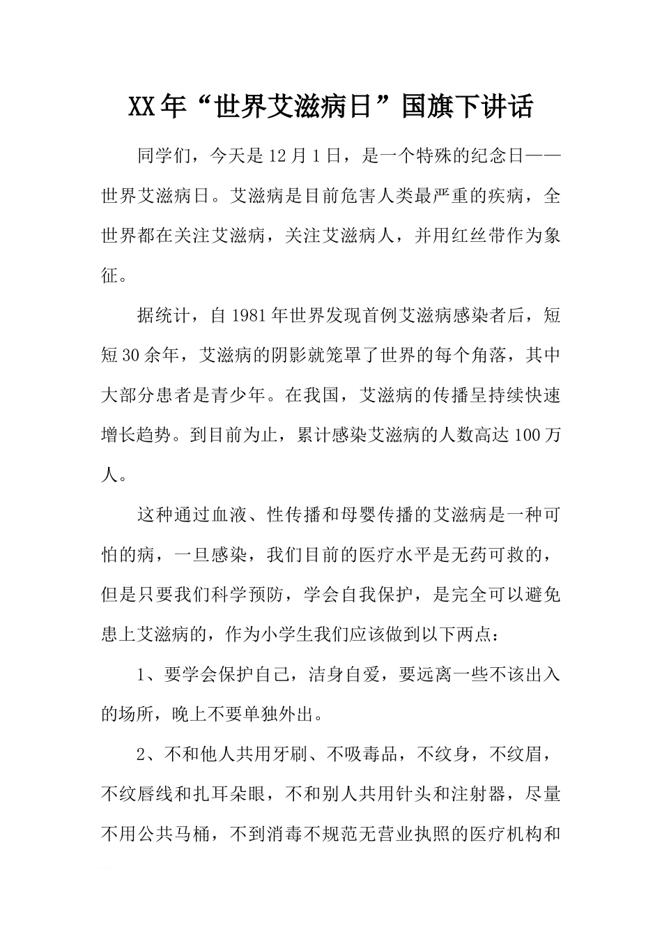 XX年“世界艾滋病日”国旗下讲话[推荐].docx_第1页