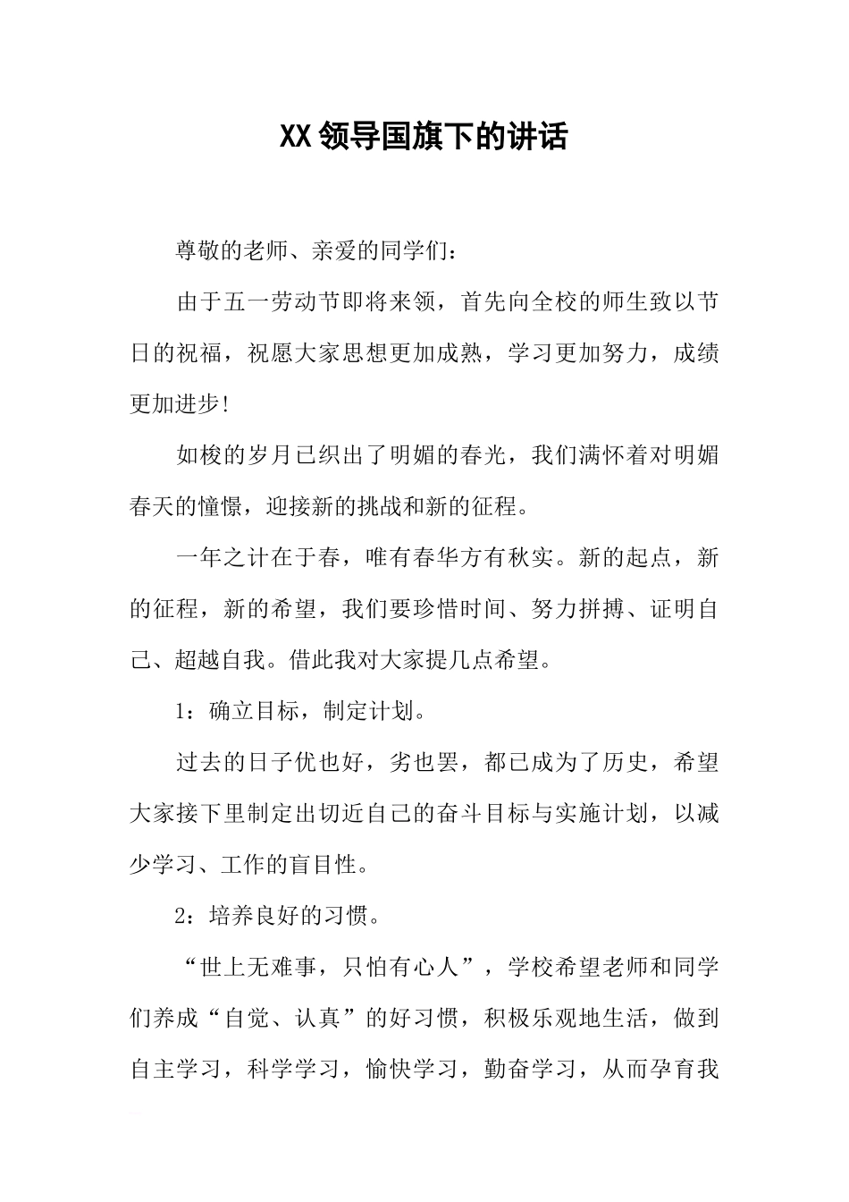 XX领导国旗下的讲话[推荐].docx_第1页