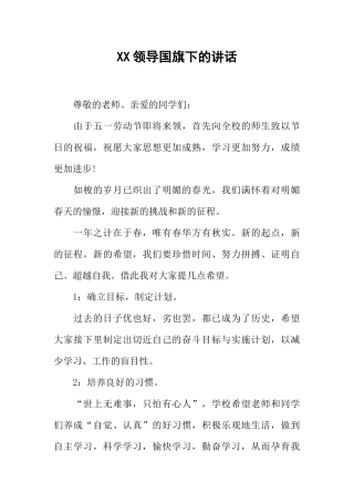 XX领导国旗下的讲话[推荐].docx