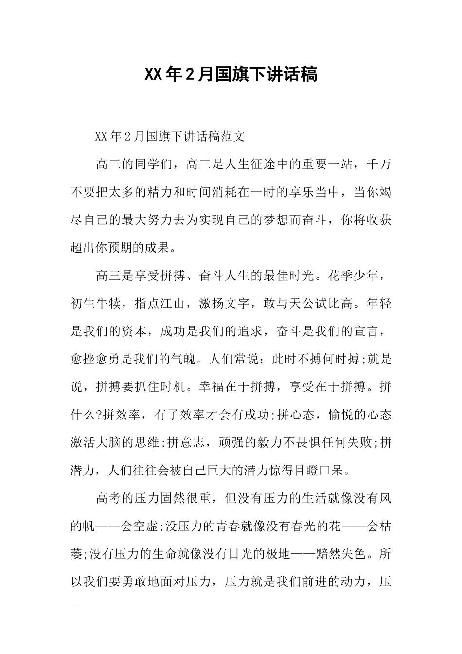 XX年2月国旗下讲话稿[推荐].docx_第1页