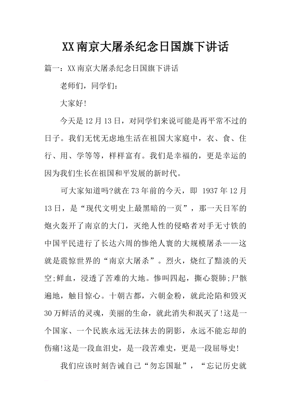XX南京大屠杀纪念日国旗下讲话[推荐].docx_第1页