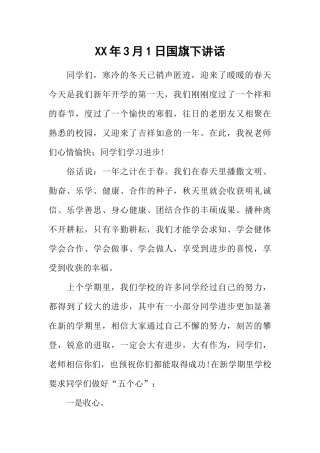 XX年3月1日国旗下讲话[推荐].docx