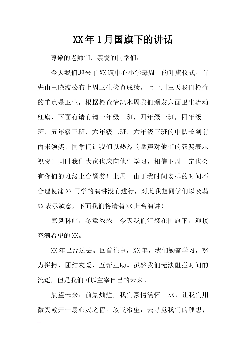 XX年1月国旗下的讲话[推荐].docx_第1页