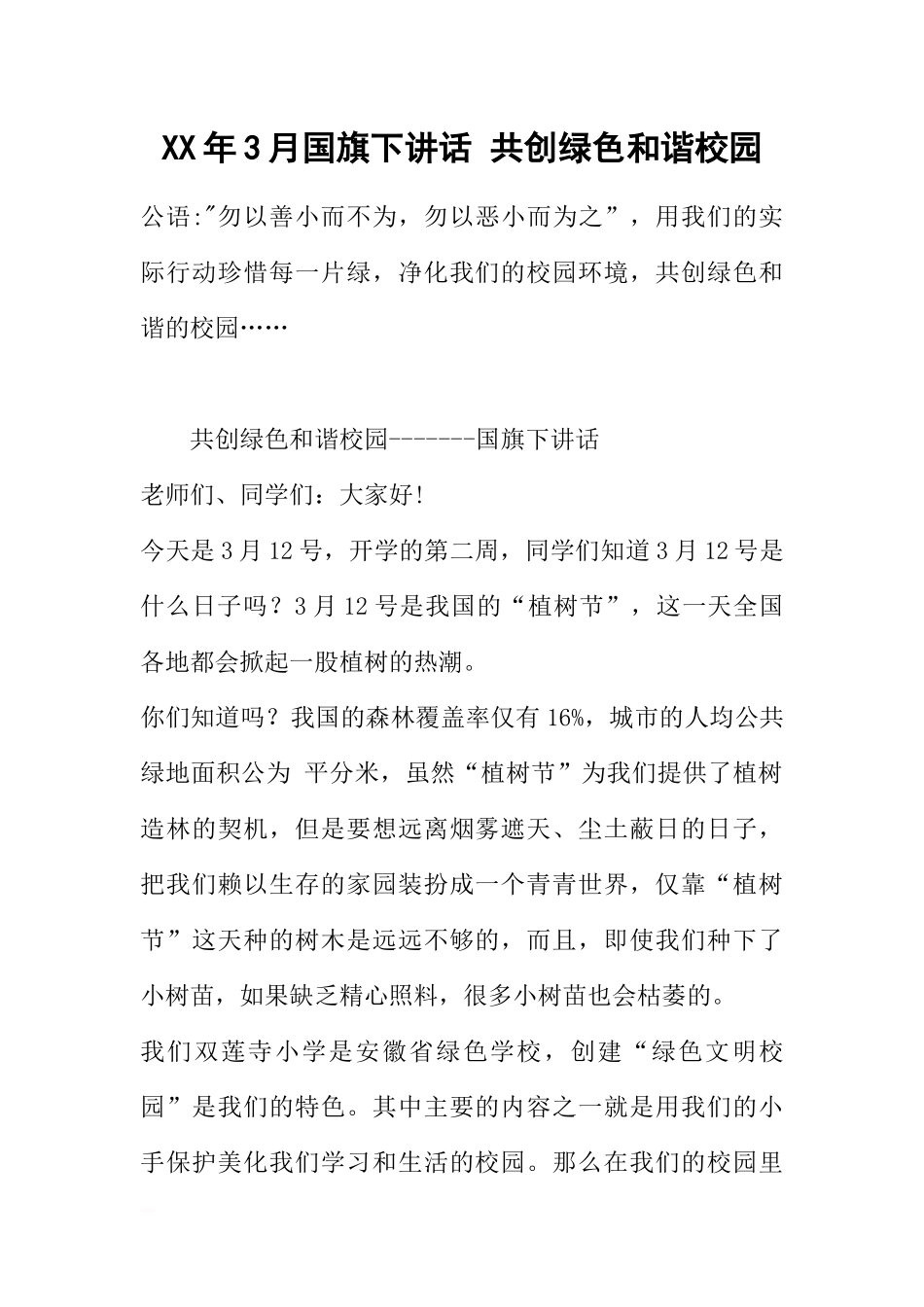 XX年3月国旗下讲话 共创绿色和谐校园[推荐].docx_第1页