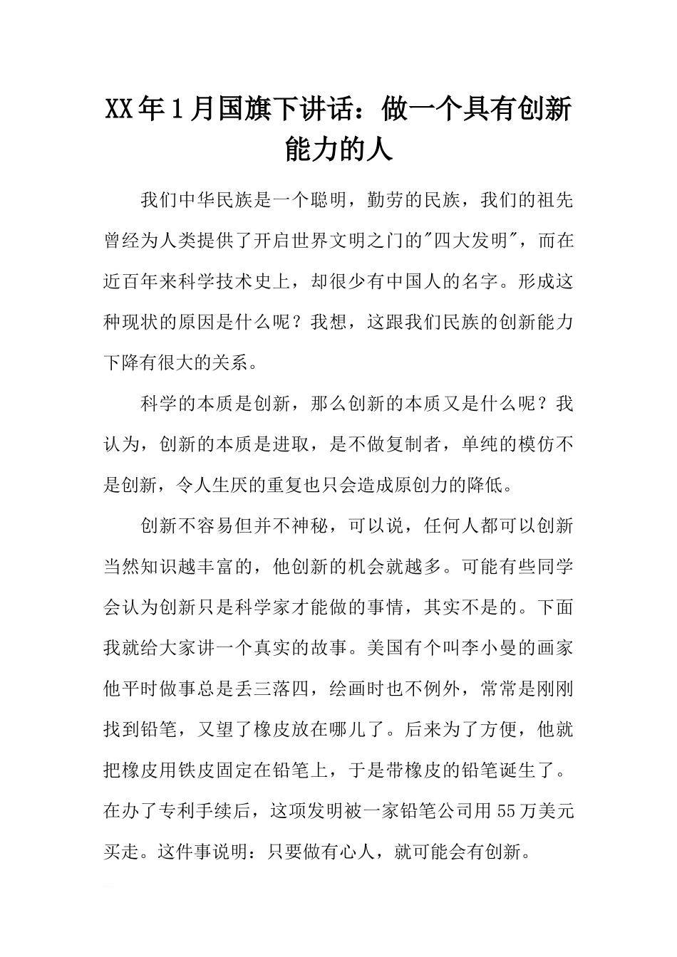 XX年1月国旗下讲话：做一个具有创新能力的人[推荐].docx_第1页
