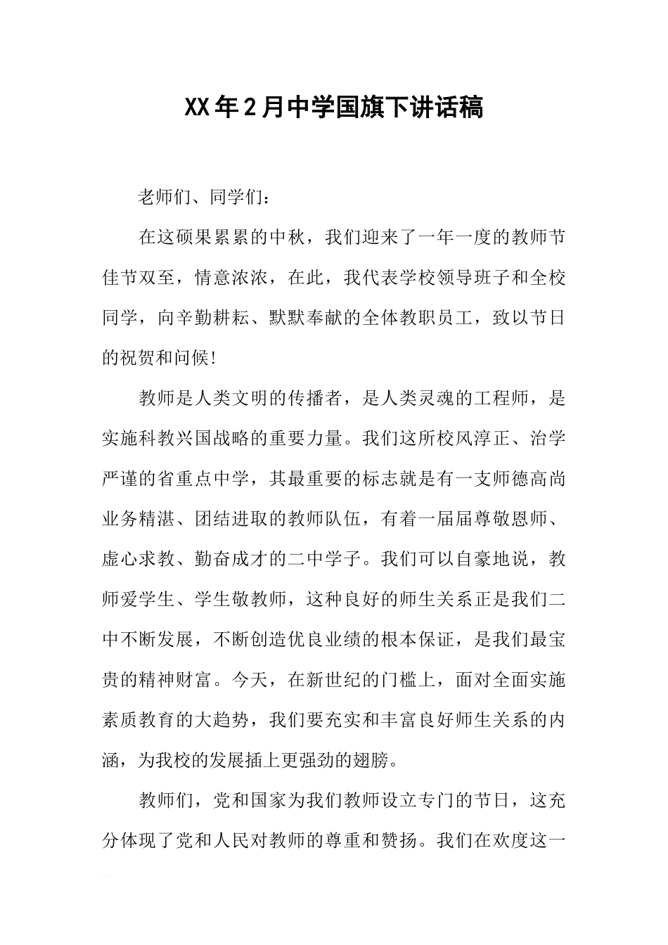 XX年2月中学国旗下讲话稿[推荐].docx_第1页