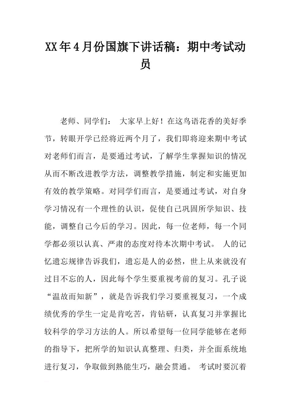XX年4月份国旗下讲话稿：期中考试动员[推荐].docx_第1页