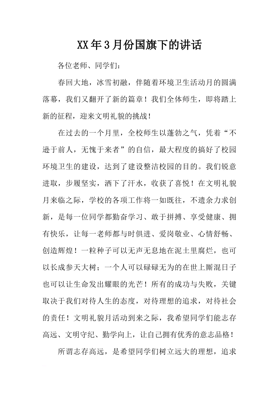 XX年3月份国旗下的讲话[推荐].docx_第1页