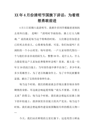 XX年4月份清明节国旗下讲话：为着理想勇敢前进[推荐].docx