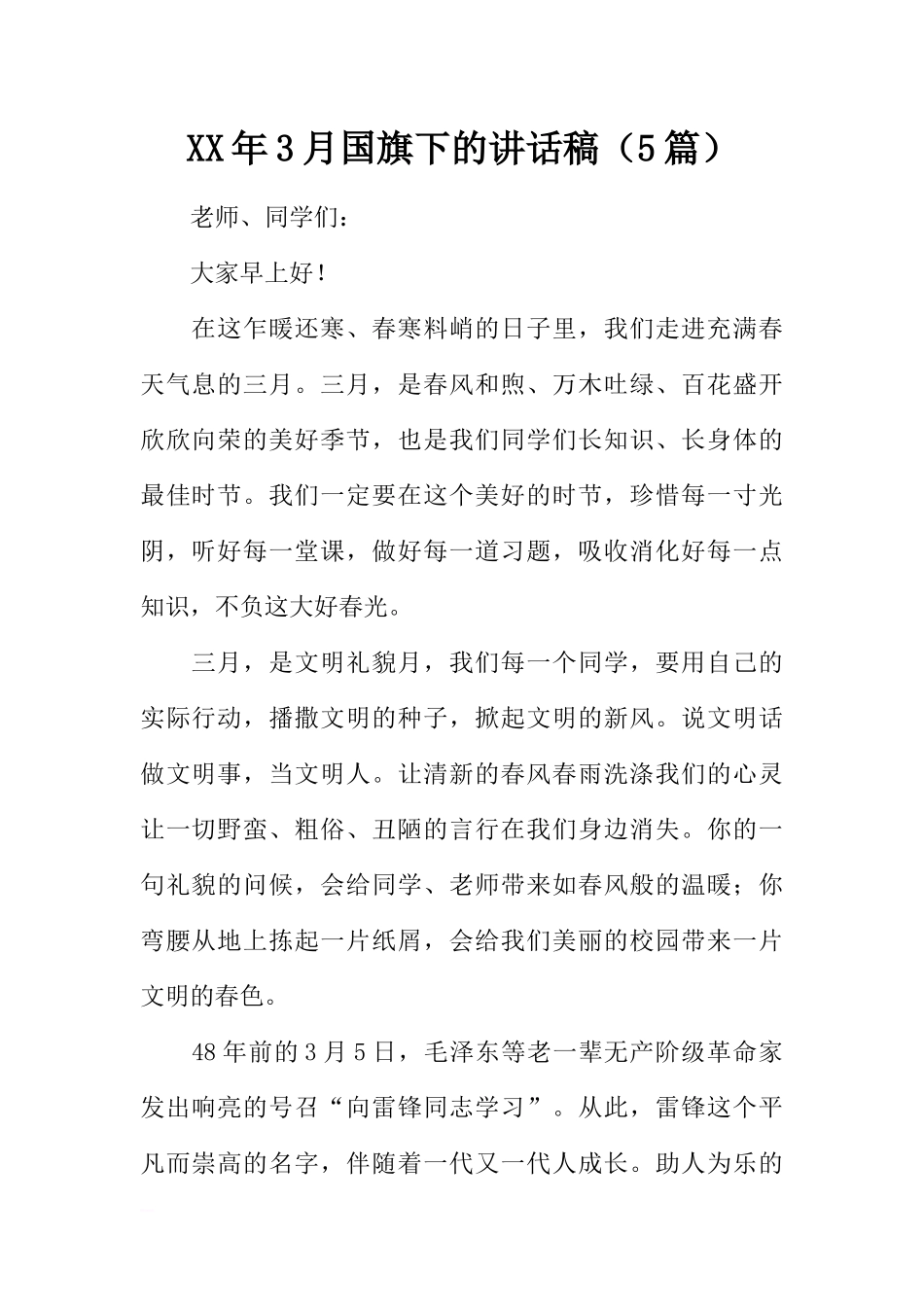 XX年3月国旗下的讲话稿（5篇）[推荐].docx_第1页