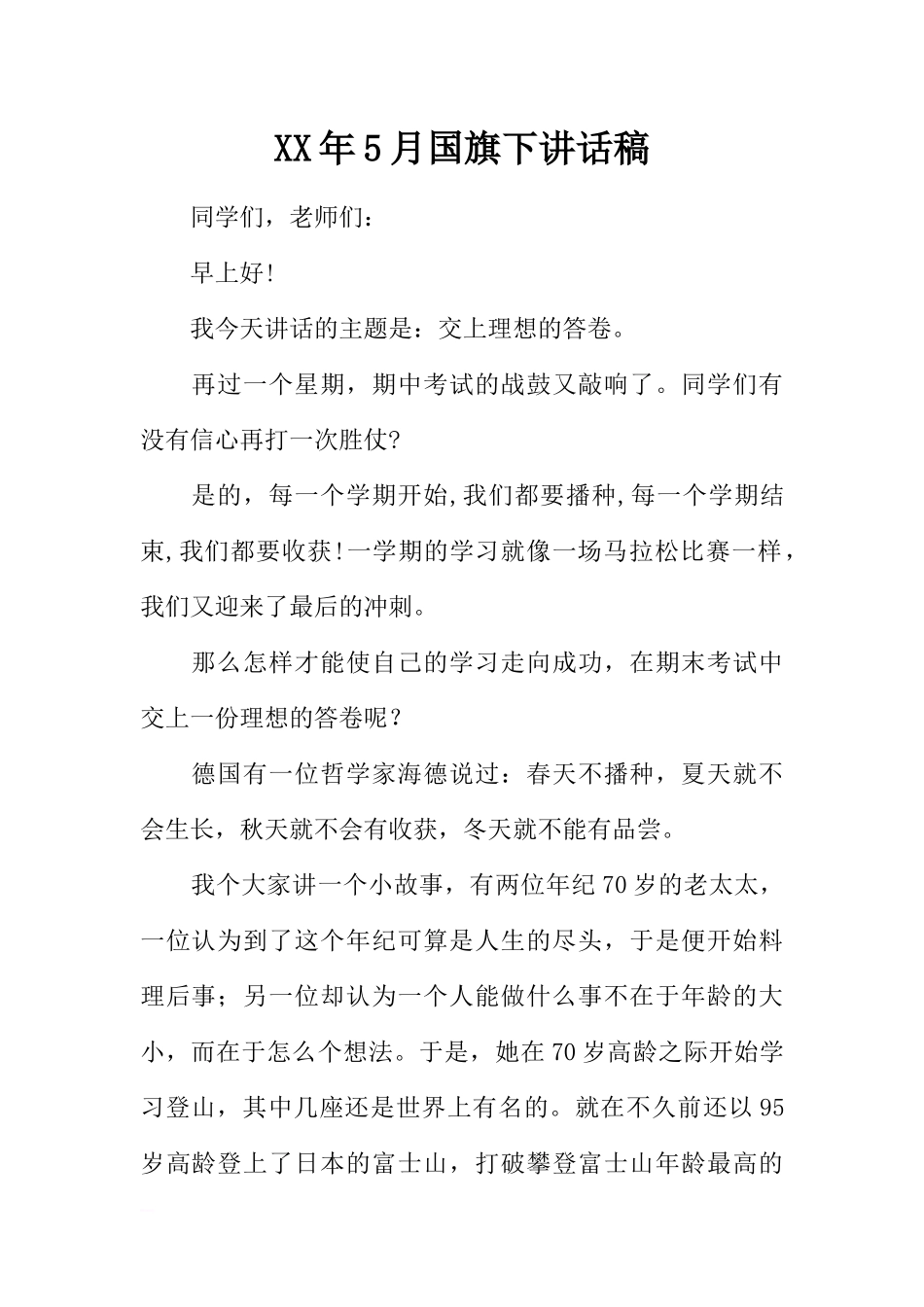XX年5月国旗下讲话稿[推荐].docx_第1页