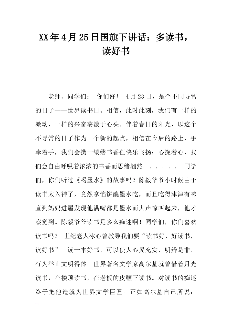 XX年4月25日国旗下讲话：多读书读好书[推荐].docx_第1页