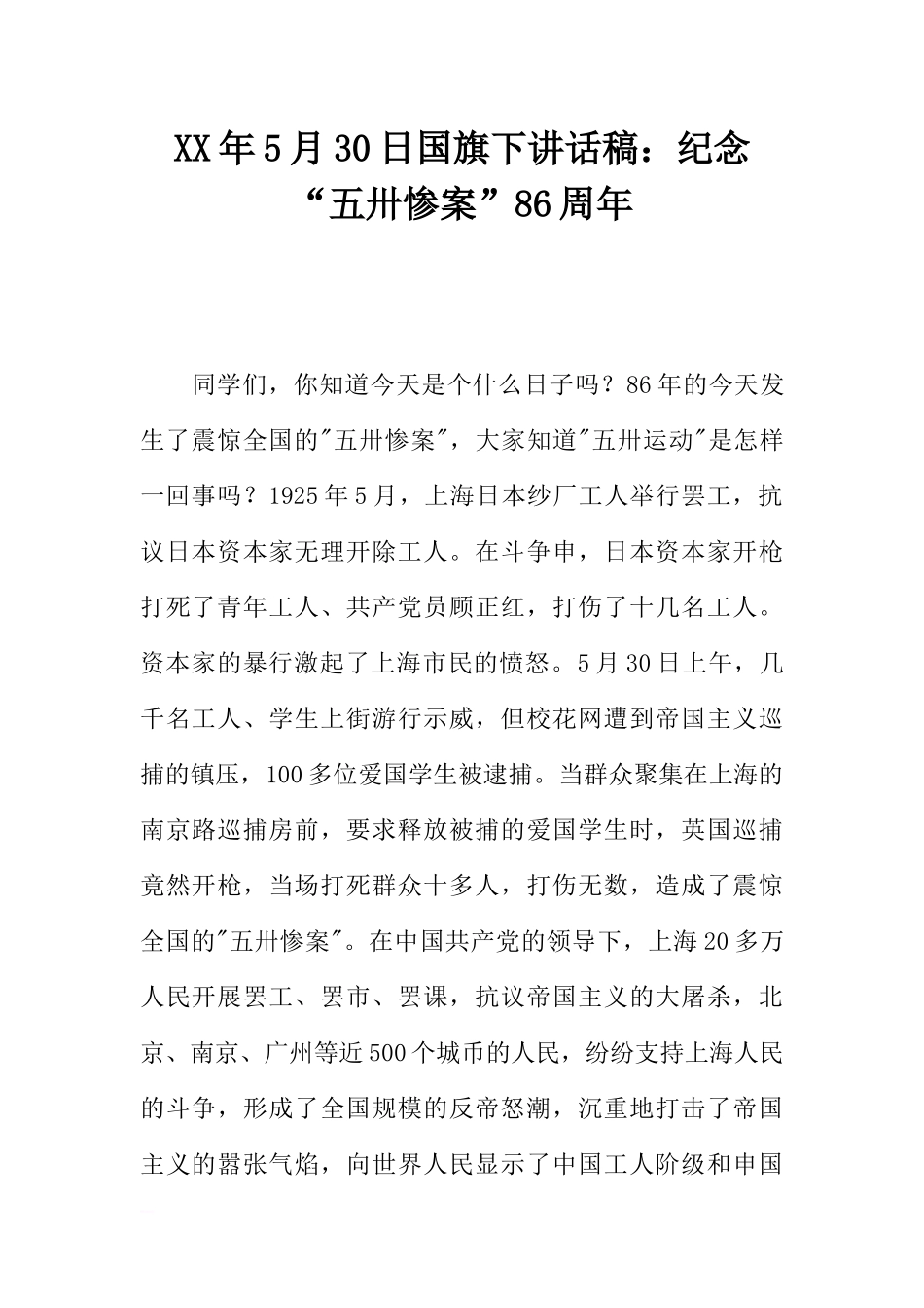 XX年5月30日国旗下讲话稿：纪念“五卅惨案”86周年[推荐].docx_第1页