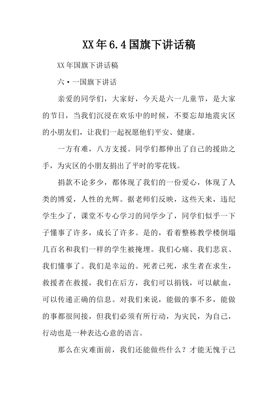 XX年6.4国旗下讲话稿[推荐].docx_第1页