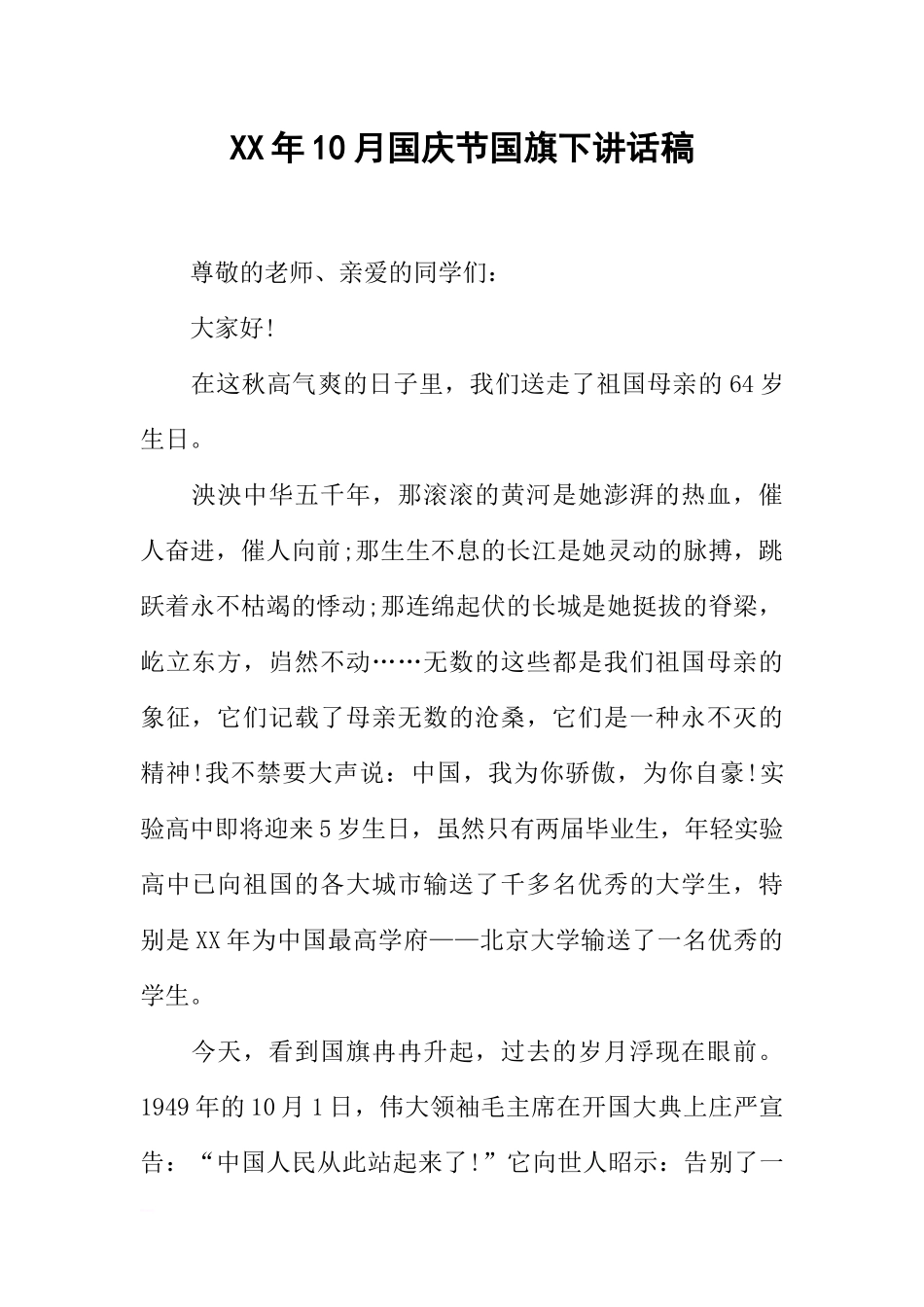 XX年10月国庆节国旗下讲话稿[推荐].docx_第1页
