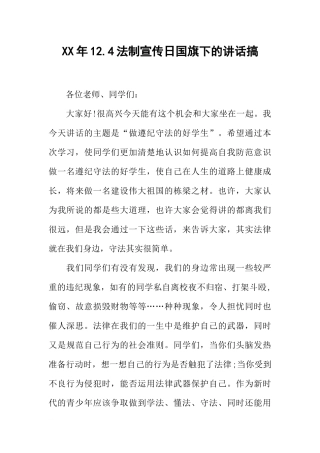 XX年12.4法制宣传日国旗下的讲话搞[推荐].docx