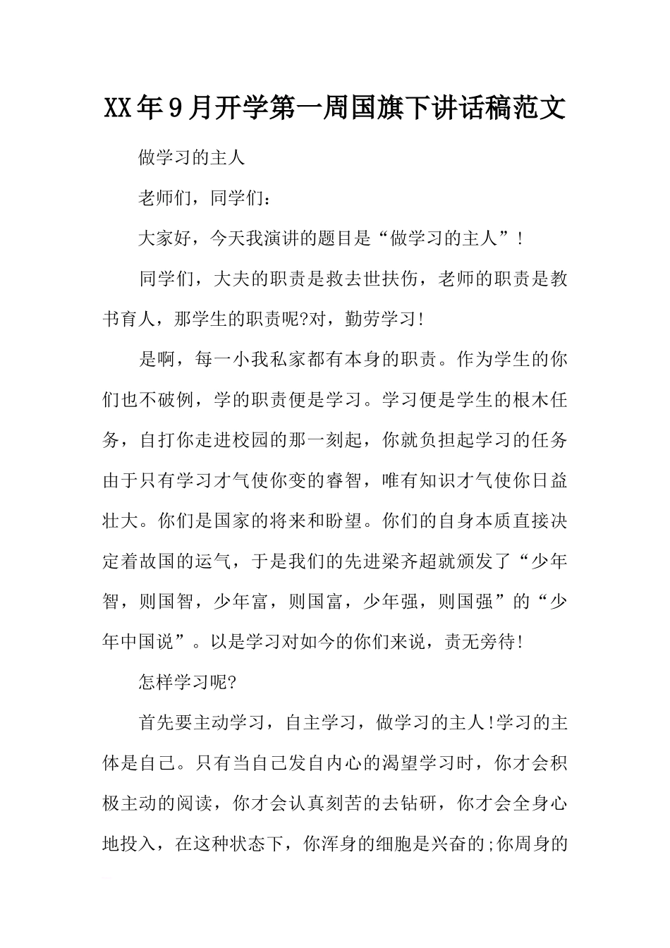 XX年9月开学第一周国旗下讲话稿范文[推荐].docx_第1页