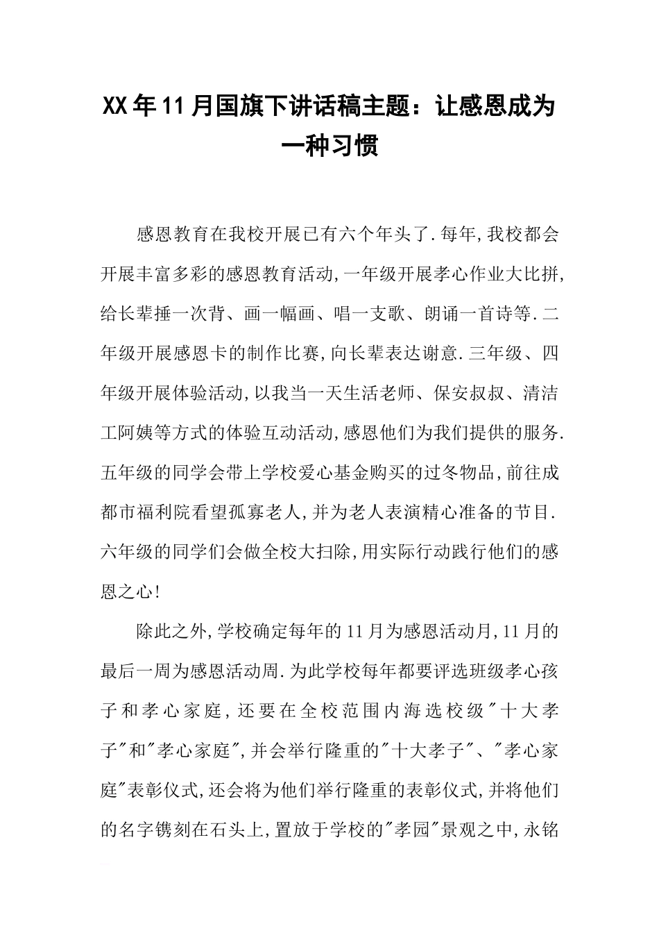 XX年11月国旗下讲话稿主题：让感恩成为一种习惯[推荐].docx_第1页