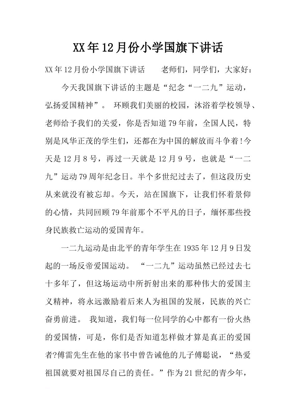 XX年12月份小学国旗下讲话[推荐].docx_第1页
