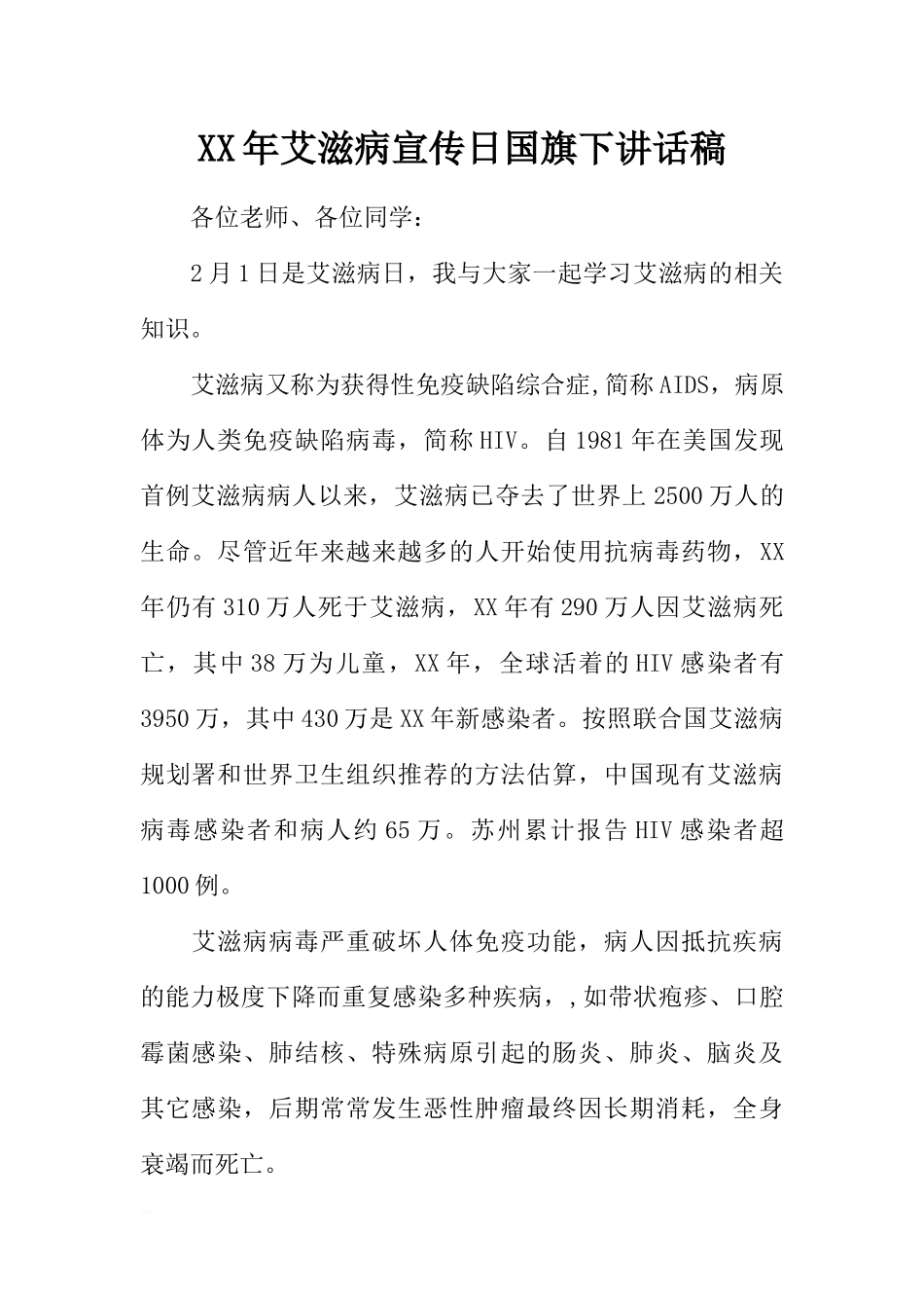 XX年艾滋病宣传日国旗下讲话稿[推荐].docx_第1页