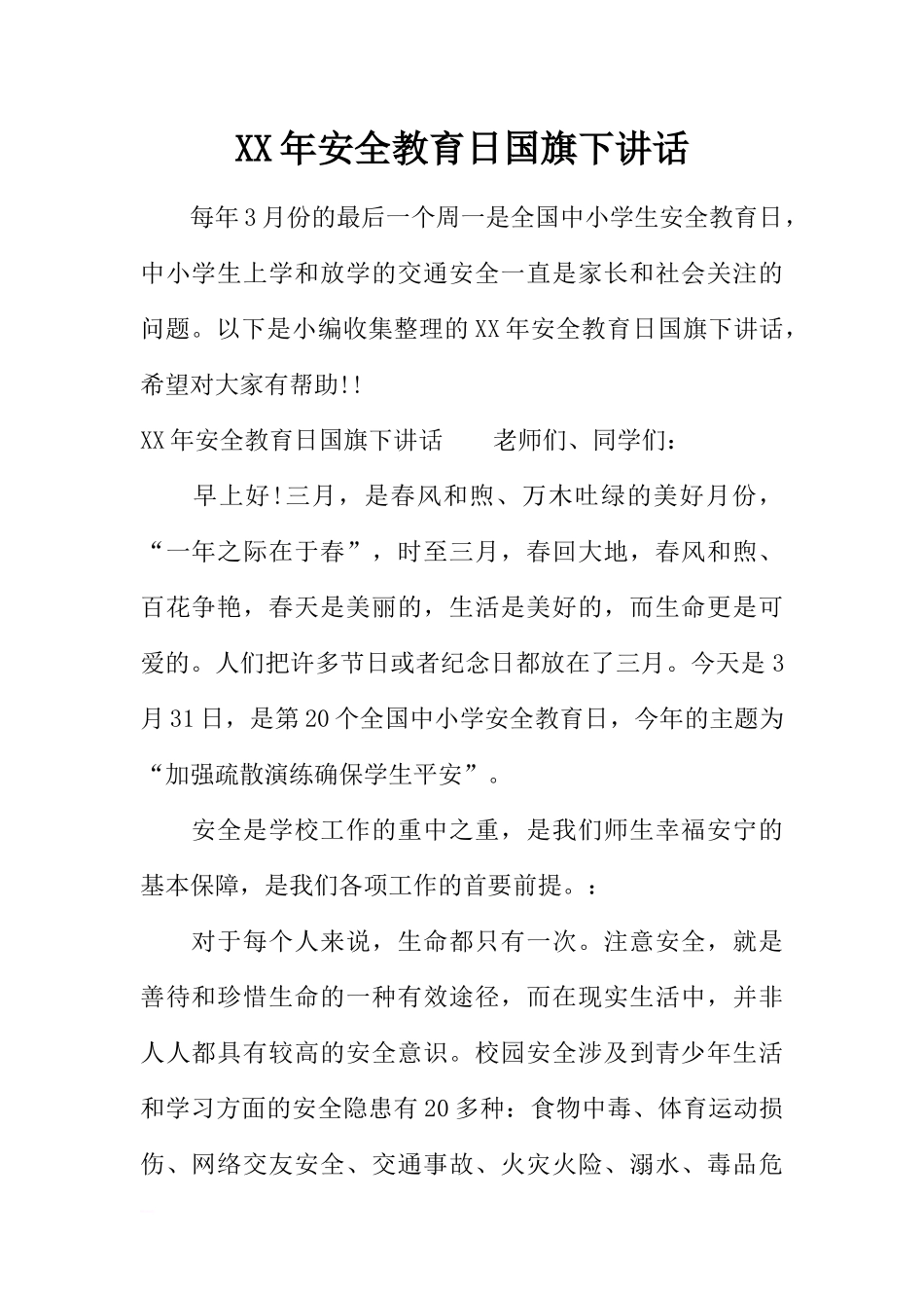 XX年安全教育日国旗下讲话[推荐].docx_第1页