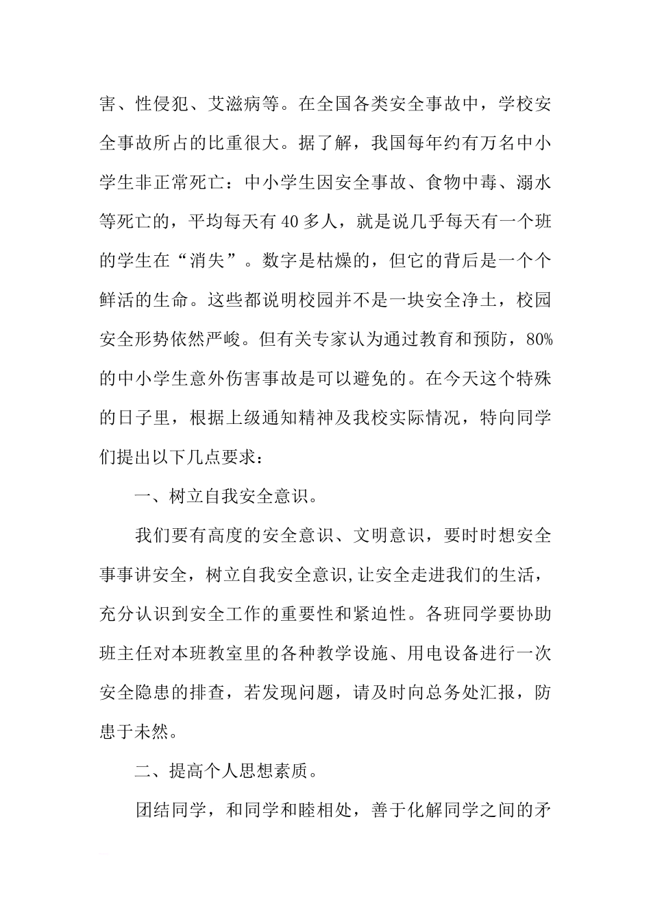 XX年安全教育日国旗下讲话[推荐].docx_第2页