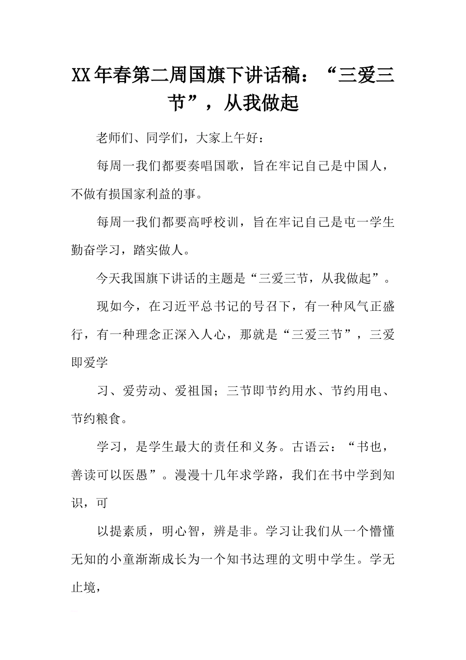 XX年春第二周国旗下讲话稿：“三爱三节”从我做起[推荐].docx_第1页