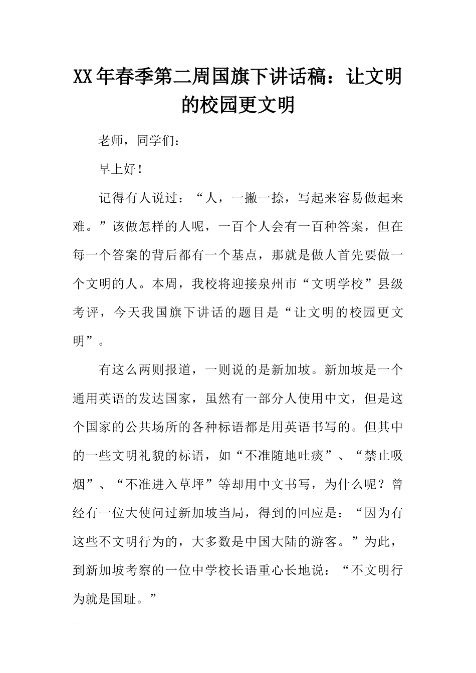 XX年春季第二周国旗下讲话稿：让文明的校园更文明[推荐].docx_第1页