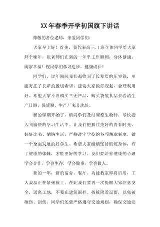 XX年春季开学初国旗下讲话[推荐].docx