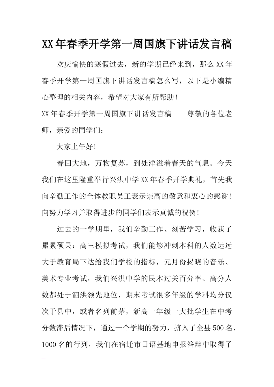 XX年春季开学第一周国旗下讲话发言稿[推荐].docx_第1页