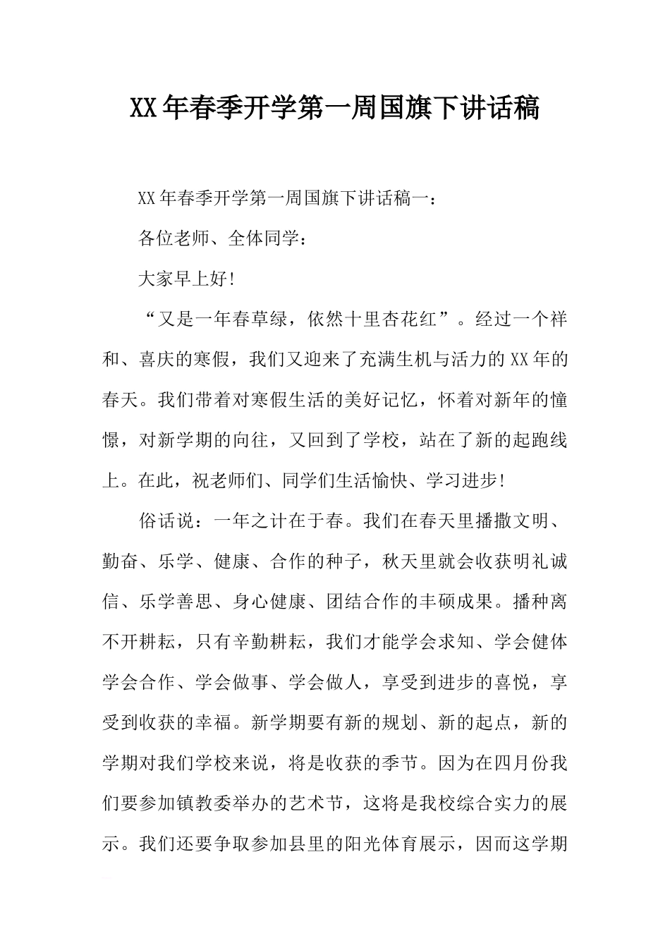 XX年春季开学第一周国旗下讲话稿[推荐].docx_第1页