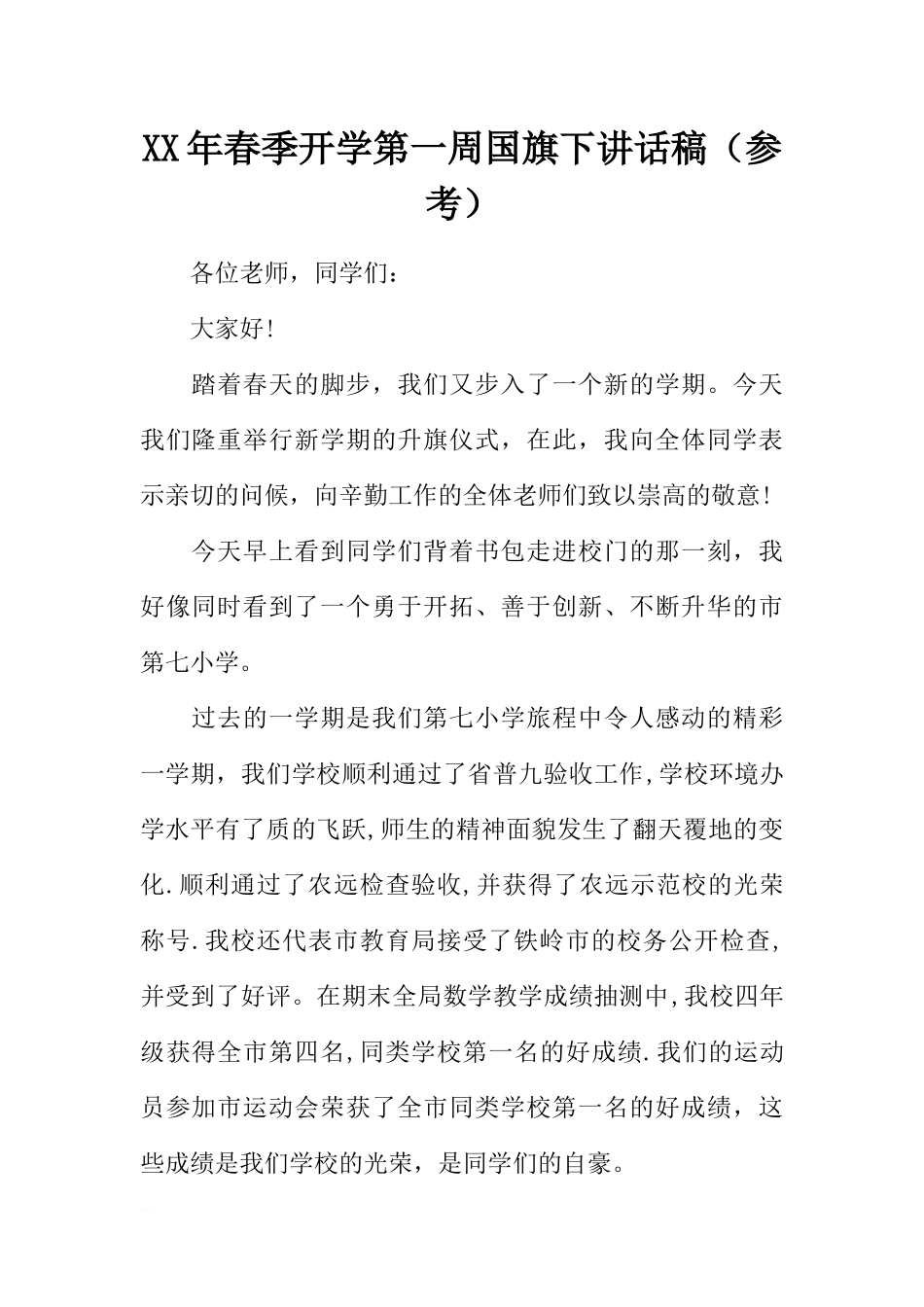 XX年春季开学第一周国旗下讲话稿（参考）[推荐].docx_第1页