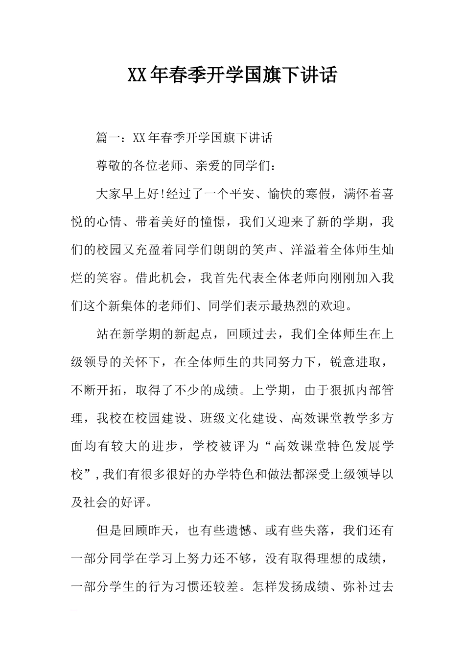 XX年春季开学国旗下讲话[推荐].docx_第1页