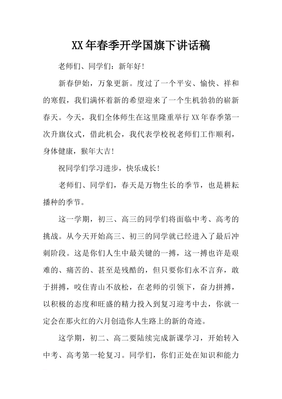 XX年春季开学国旗下讲话稿[推荐].docx_第1页