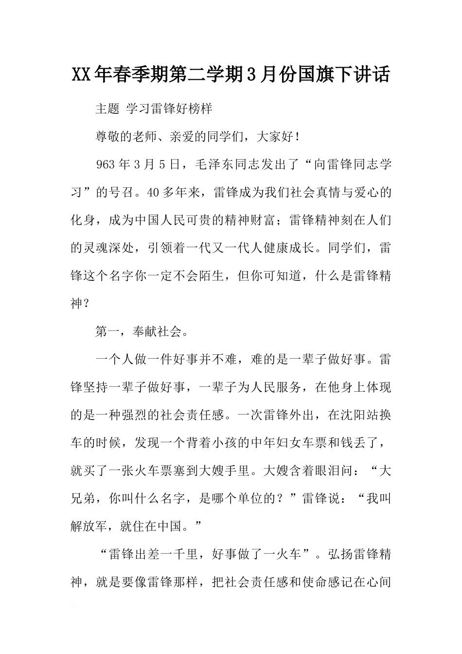 XX年春季期第二学期3月份国旗下讲话[推荐].docx_第1页