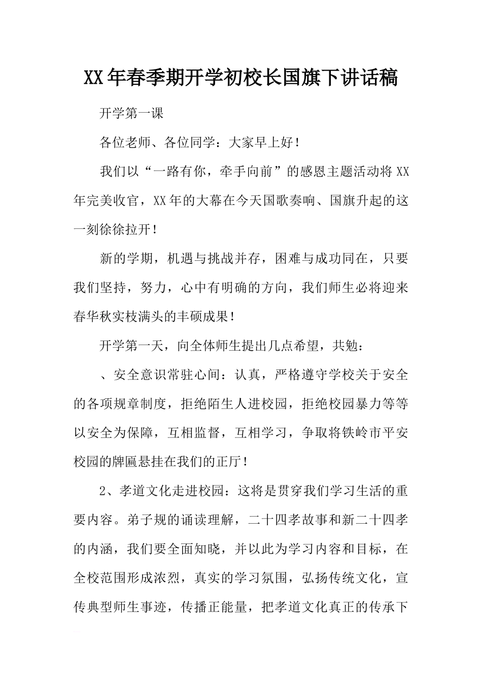 XX年春季期开学初校长国旗下讲话稿[推荐].docx_第1页