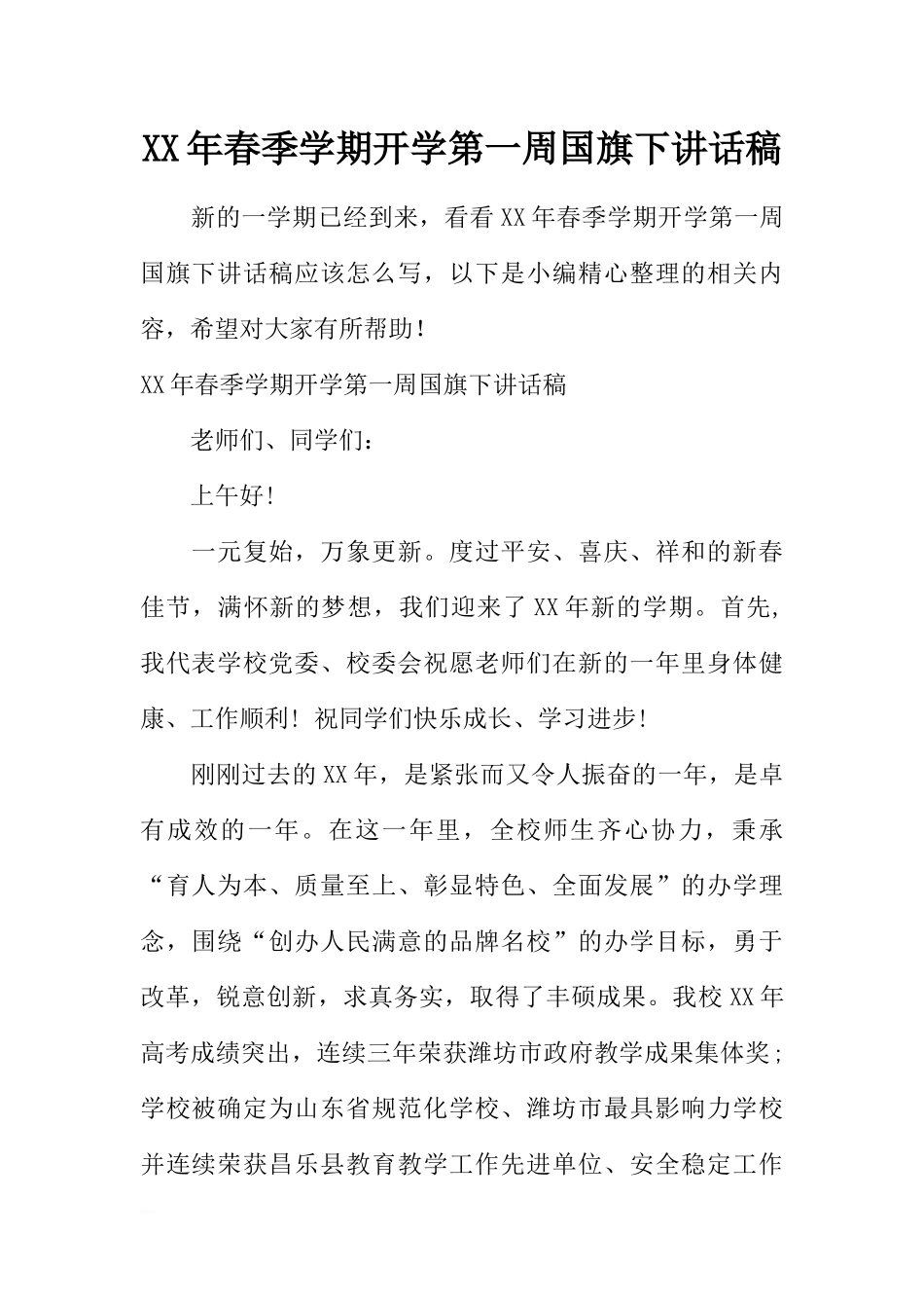 XX年春季学期开学第一周国旗下讲话稿[推荐].docx_第1页