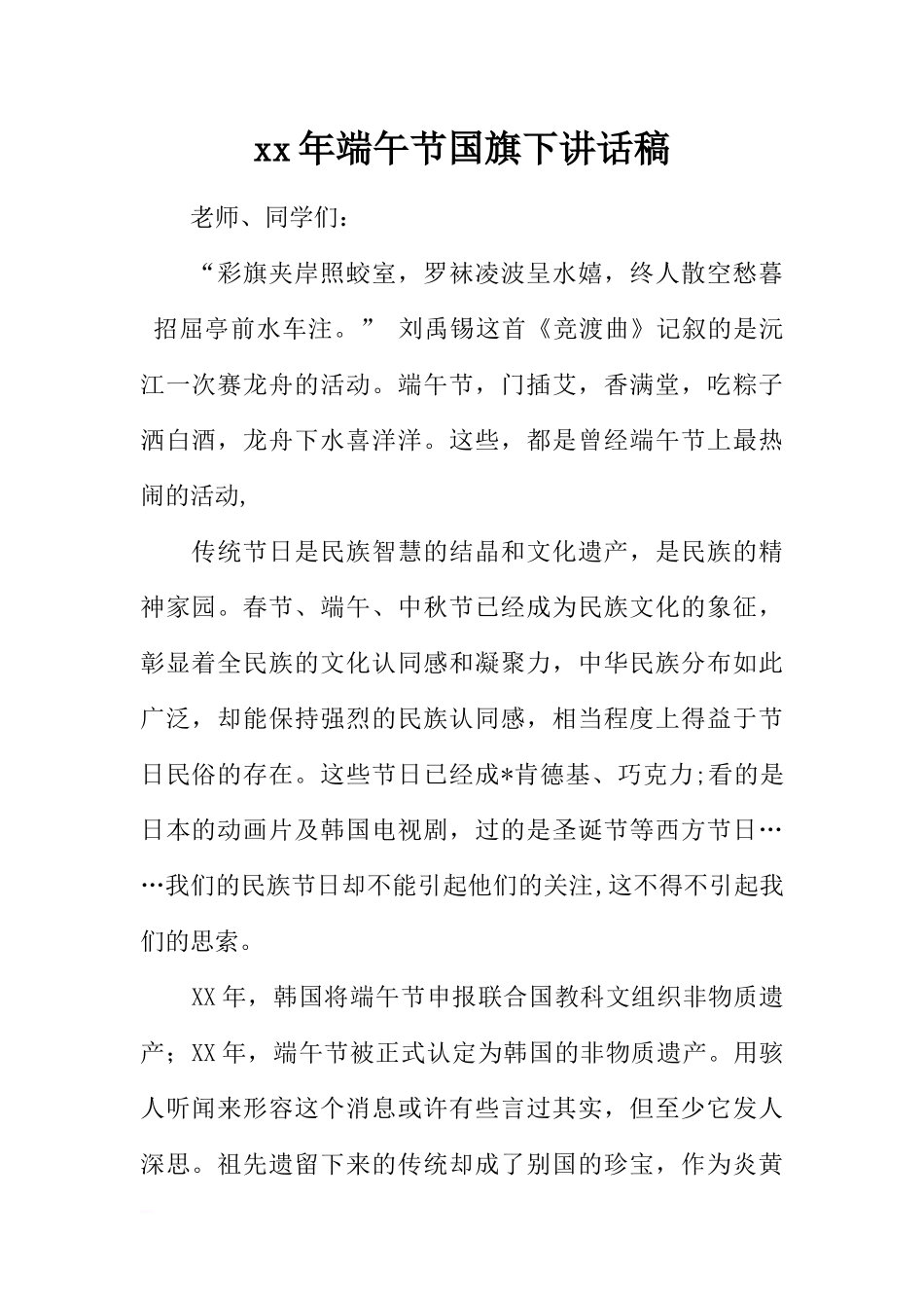 xx年端午节国旗下讲话稿_1[推荐].docx_第1页