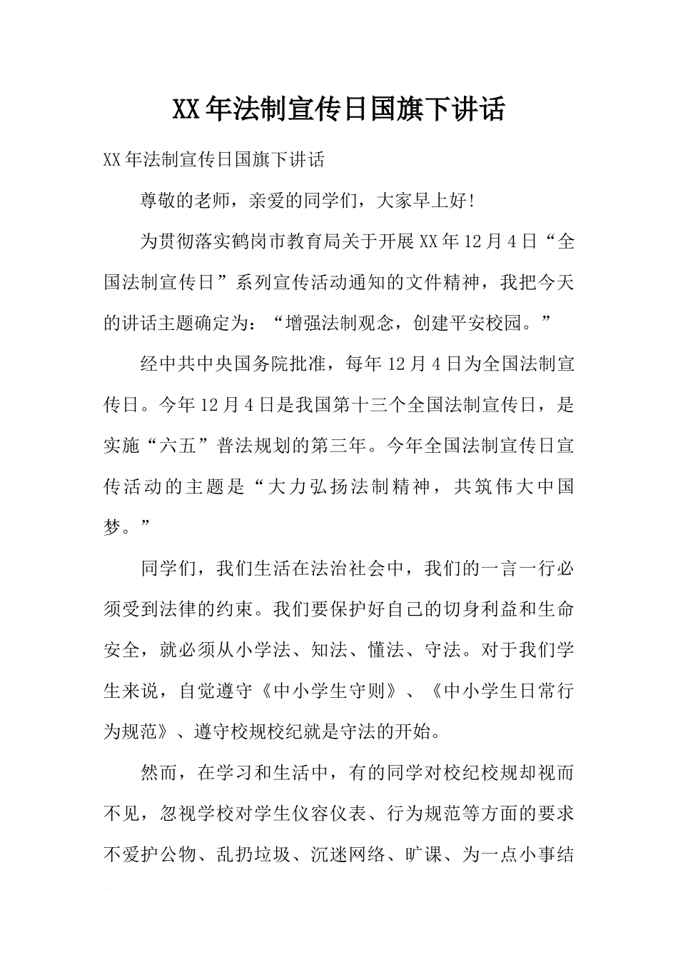 XX年法制宣传日国旗下讲话[推荐].docx_第1页