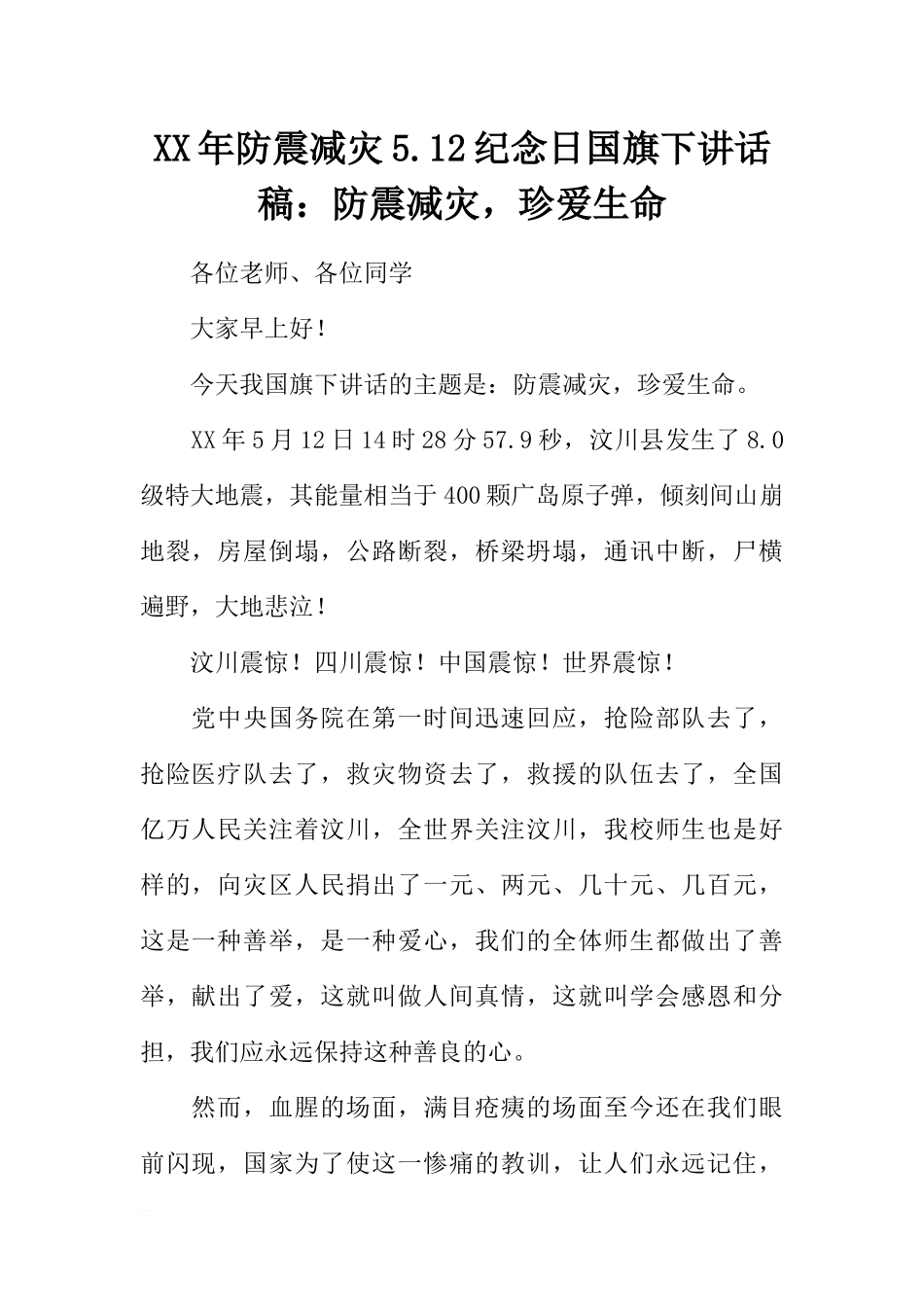 XX年防震减灾5.12纪念日国旗下讲话稿：防震减灾珍爱生命[推荐].docx_第1页