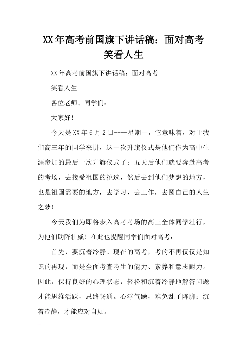 XX年高考前国旗下讲话稿：面对高考笑看人生[推荐].docx_第1页