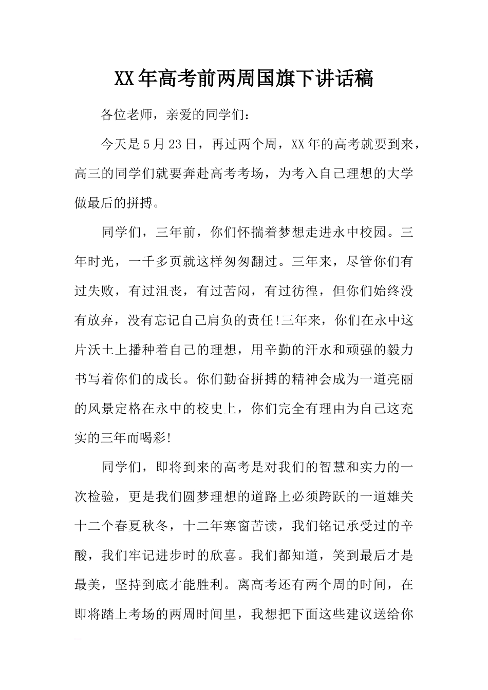 XX年高考前两周国旗下讲话稿[推荐].docx_第1页
