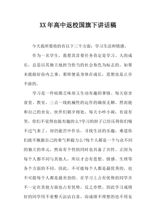 XX年高中返校国旗下讲话稿[推荐].docx