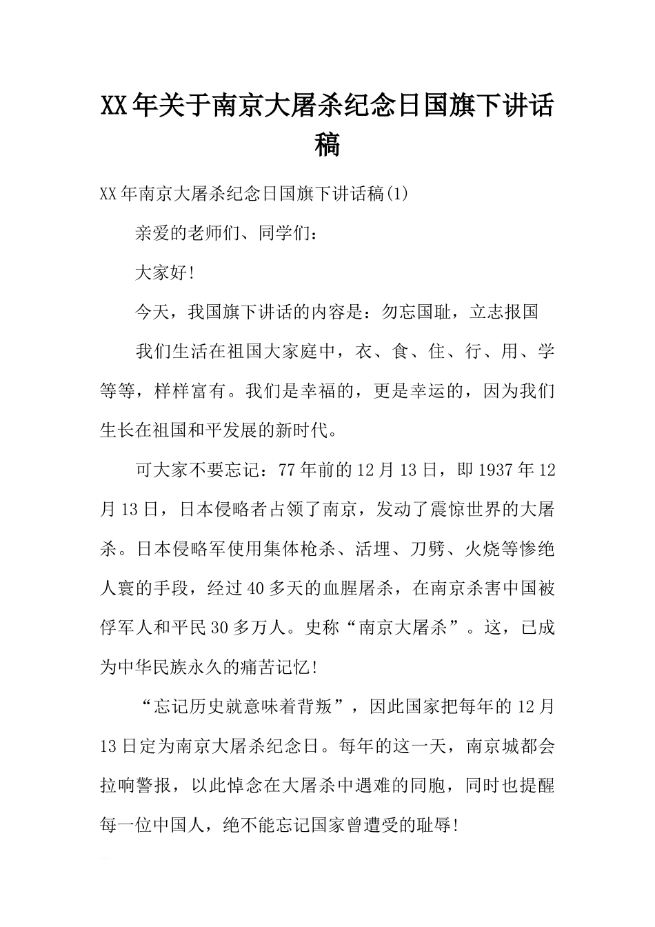 XX年关于南京大屠杀纪念日国旗下讲话稿[推荐].docx_第1页