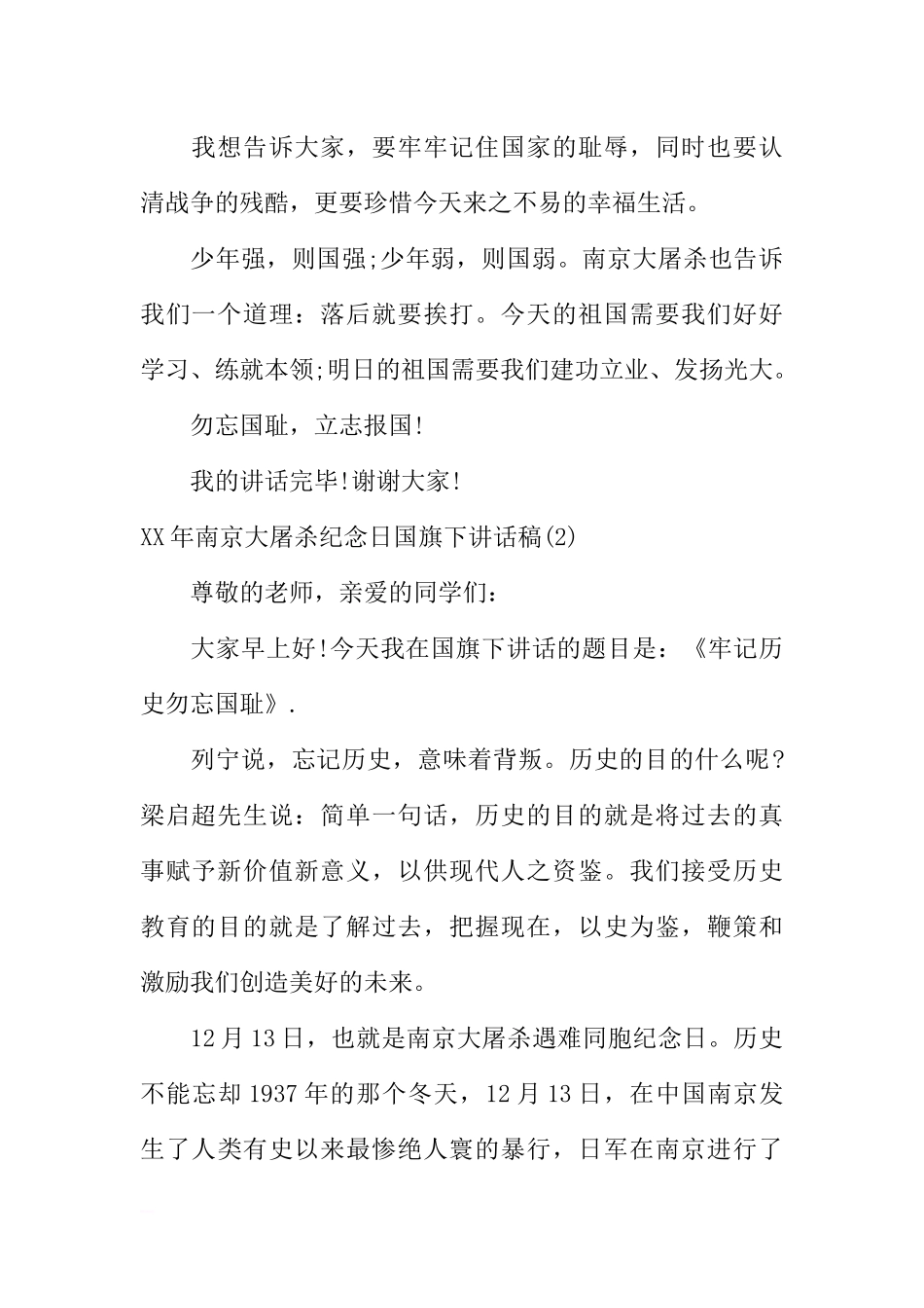 XX年关于南京大屠杀纪念日国旗下讲话稿[推荐].docx_第2页