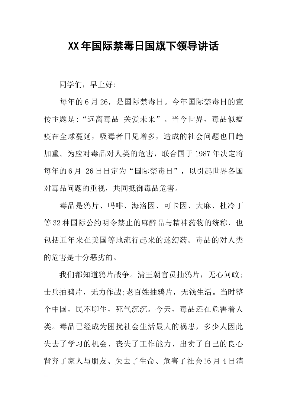 XX年国际禁毒日国旗下领导讲话[推荐].docx_第1页