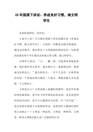 XX年国旗下讲话：养成良好习惯做文明学生[推荐].docx