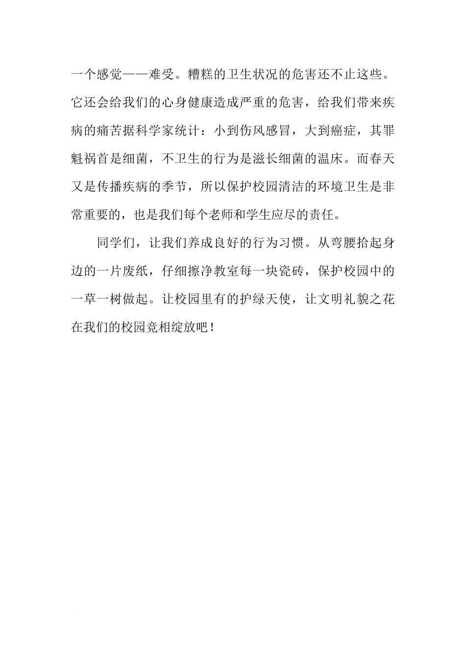 XX年国旗下讲话：做个文明的好孩子_1[推荐].docx_第2页