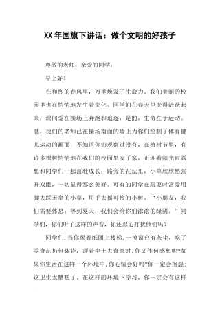 XX年国旗下讲话：做个文明的好孩子_1[推荐].docx