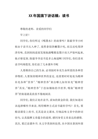 XX年国旗下讲话稿：读书[推荐].docx